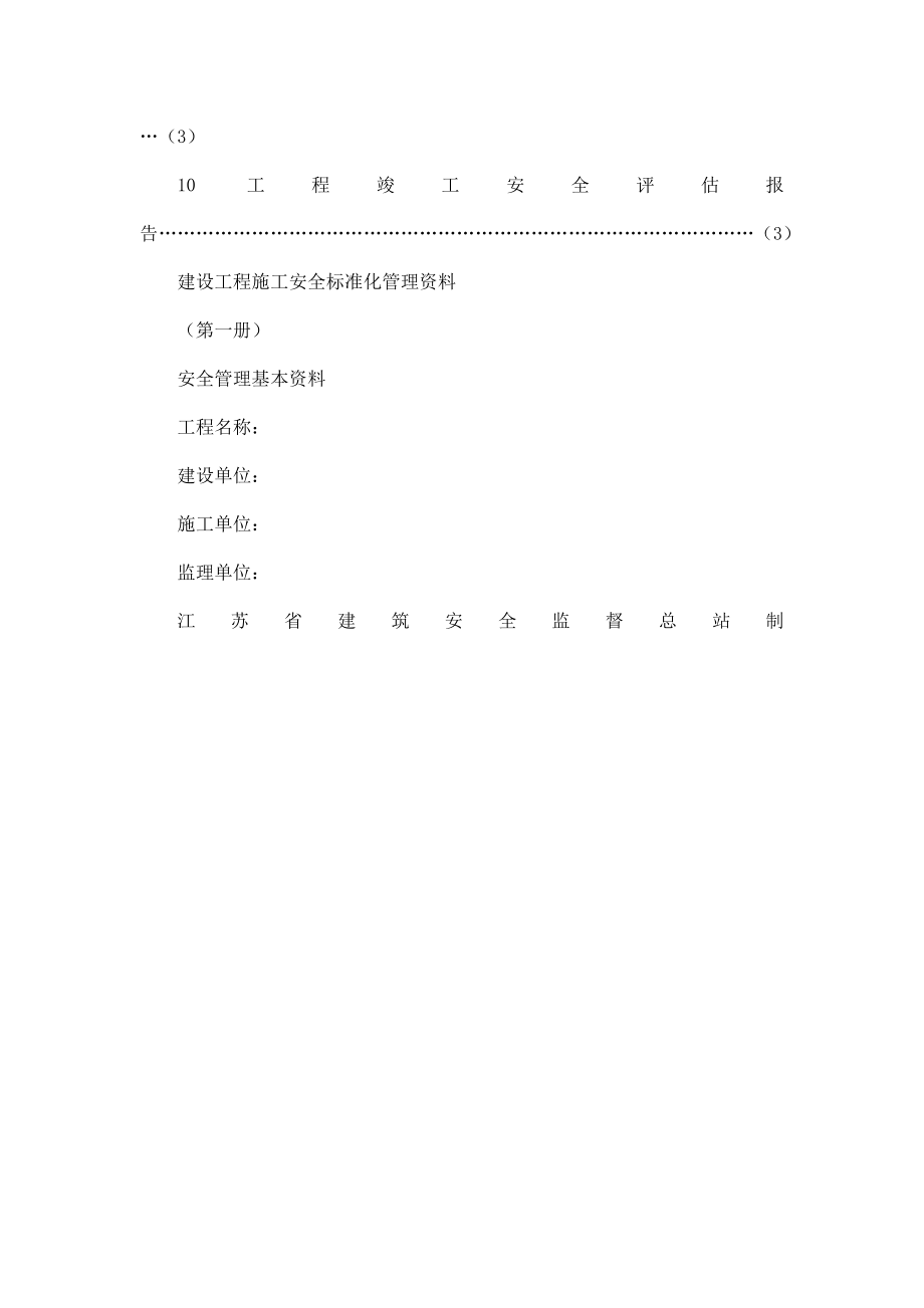江苏省建设工程施工安全标准化管理资料（可编辑） .doc_第3页