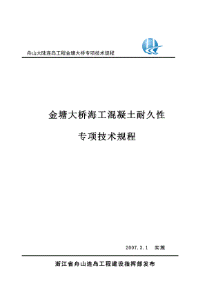 金塘大桥海工砼耐久性施工技术规程.doc