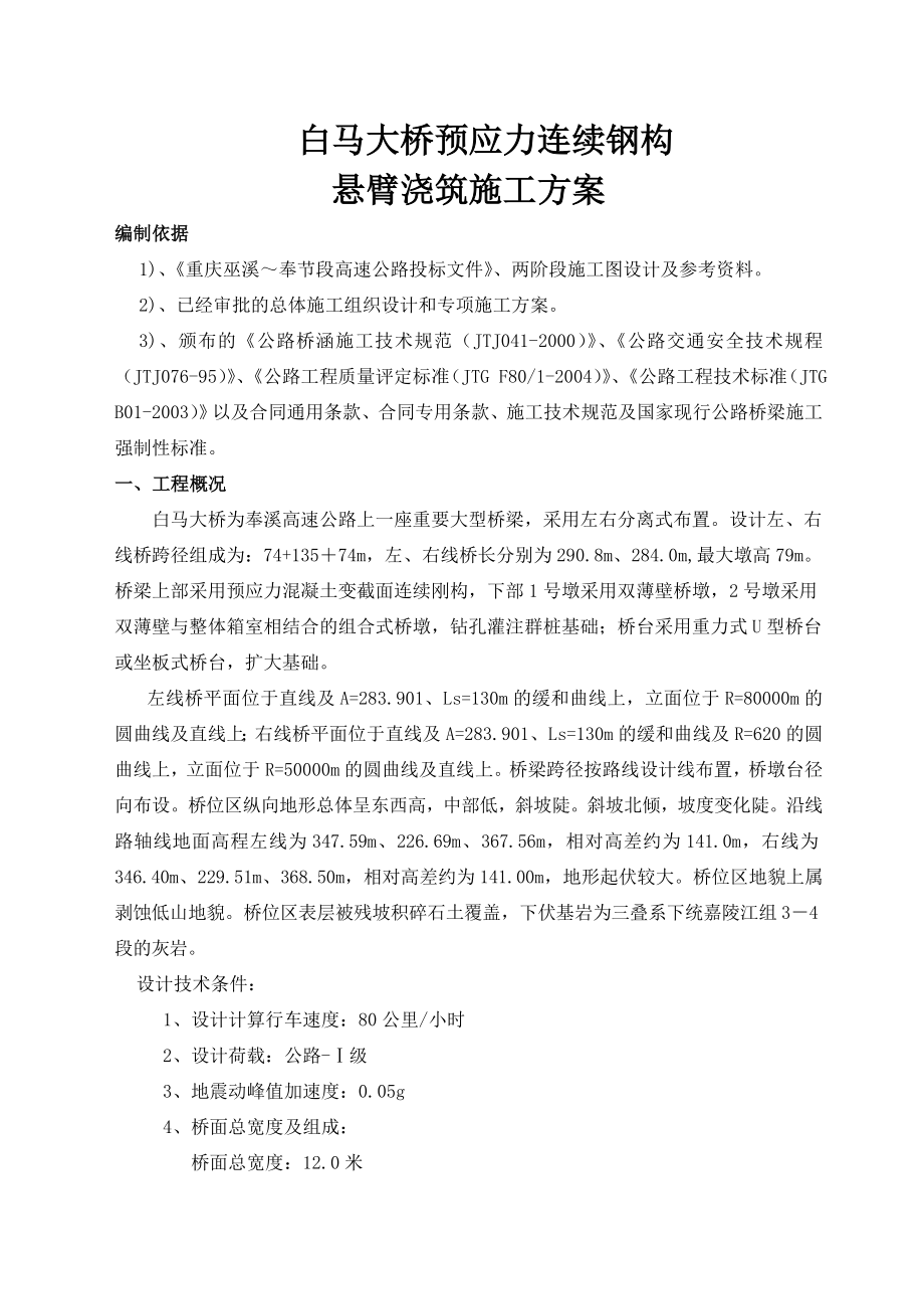 白马大桥刚构悬臂梁浇筑专项方案.doc_第1页