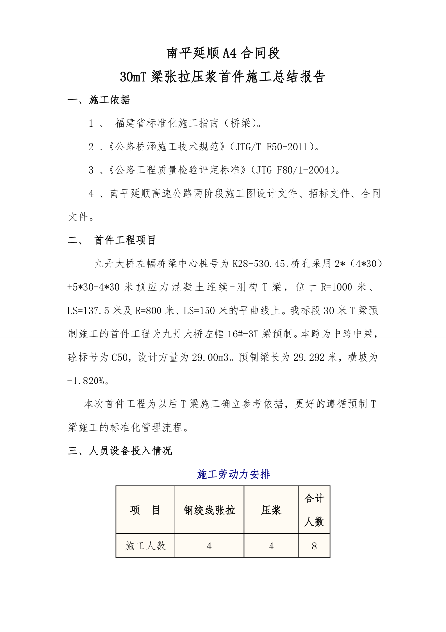 南平延顺A4合同段30mT梁张拉压浆首件施工总结报告.doc_第1页