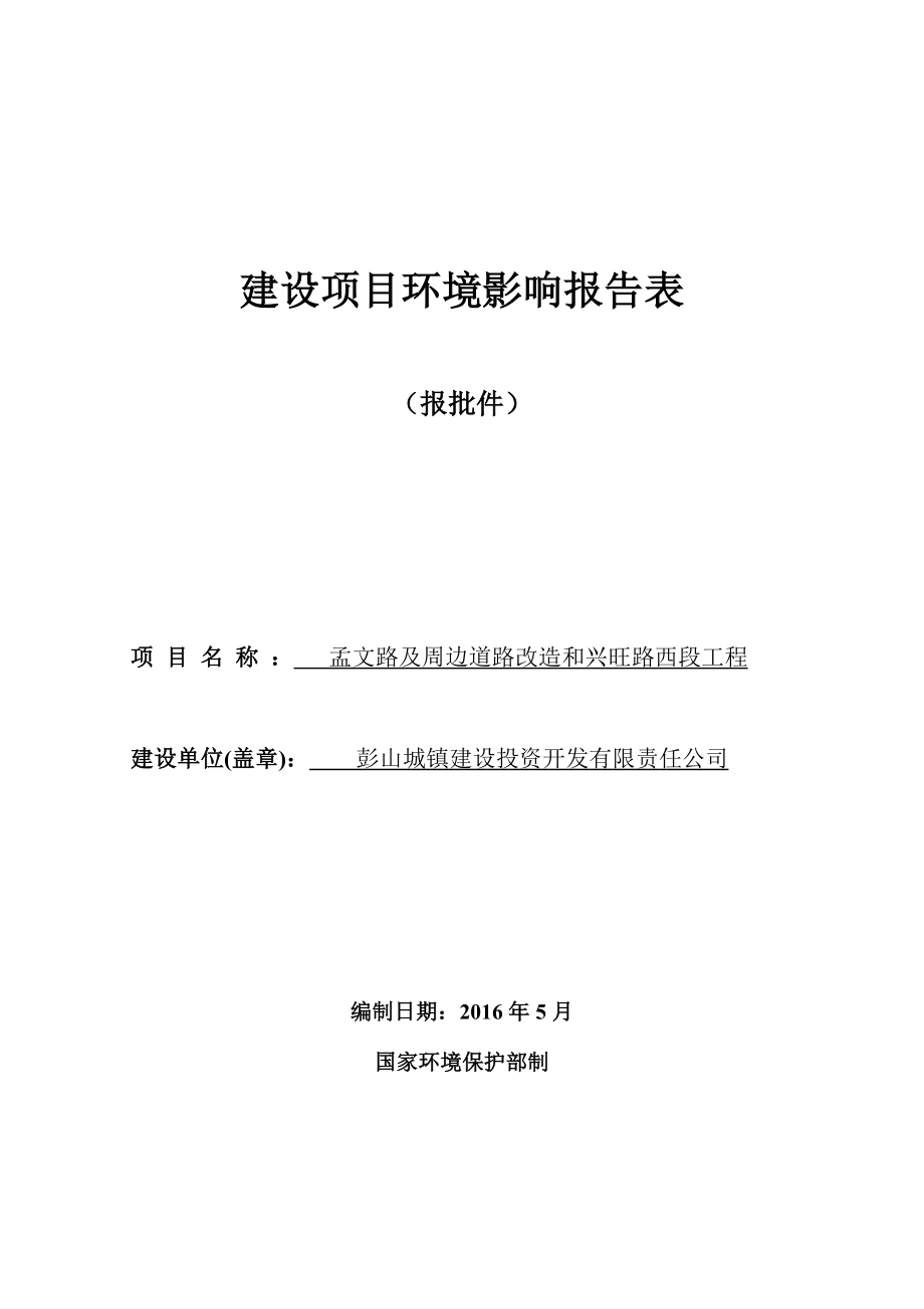 环境影响评价报告公示：彭山区孟文路及周边道路改造和兴旺路西段工程环评审环评报告.doc_第1页