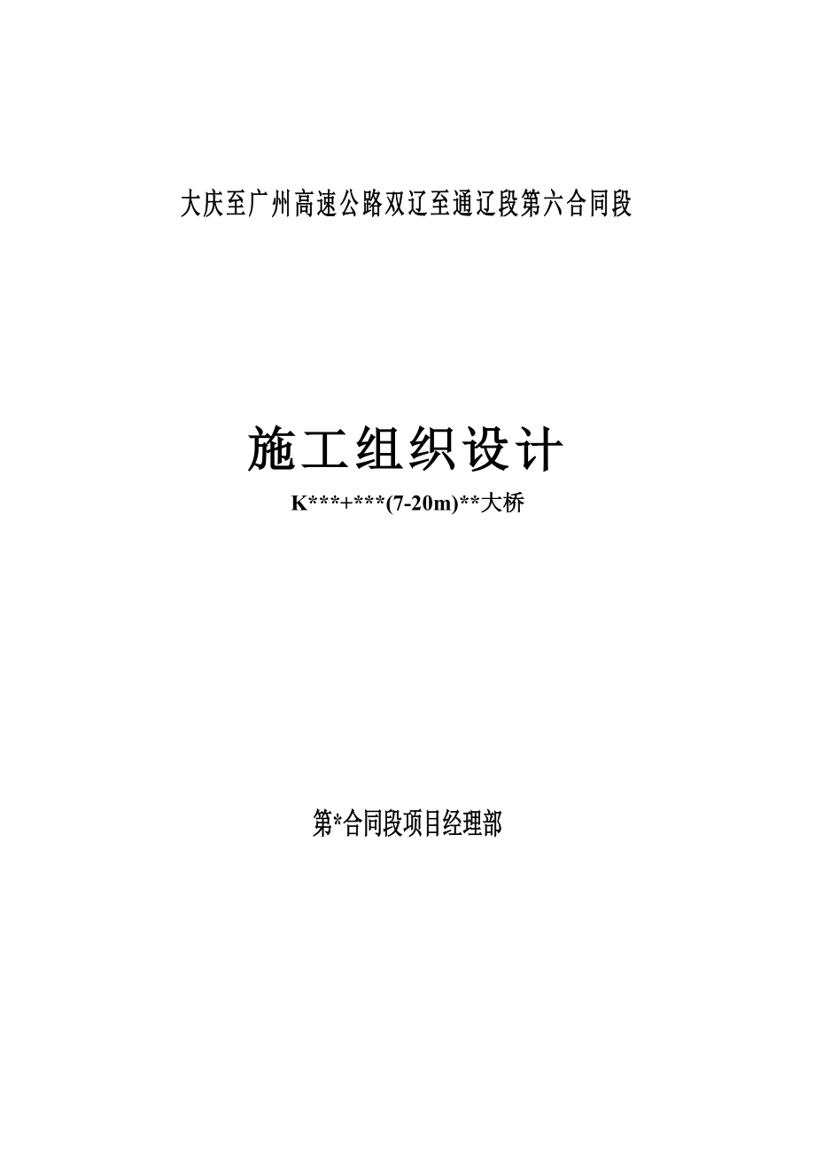 双通高速洪河大桥施组设计.doc_第1页