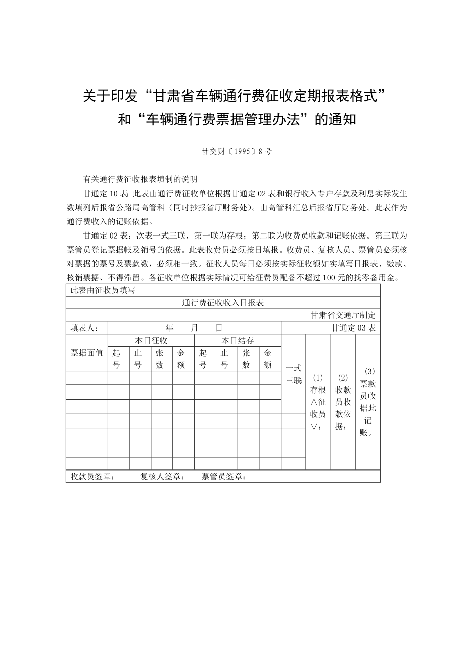 甘肃省公路养护管理制度选编(下册)四、收费管理类【点击下载....doc_第2页