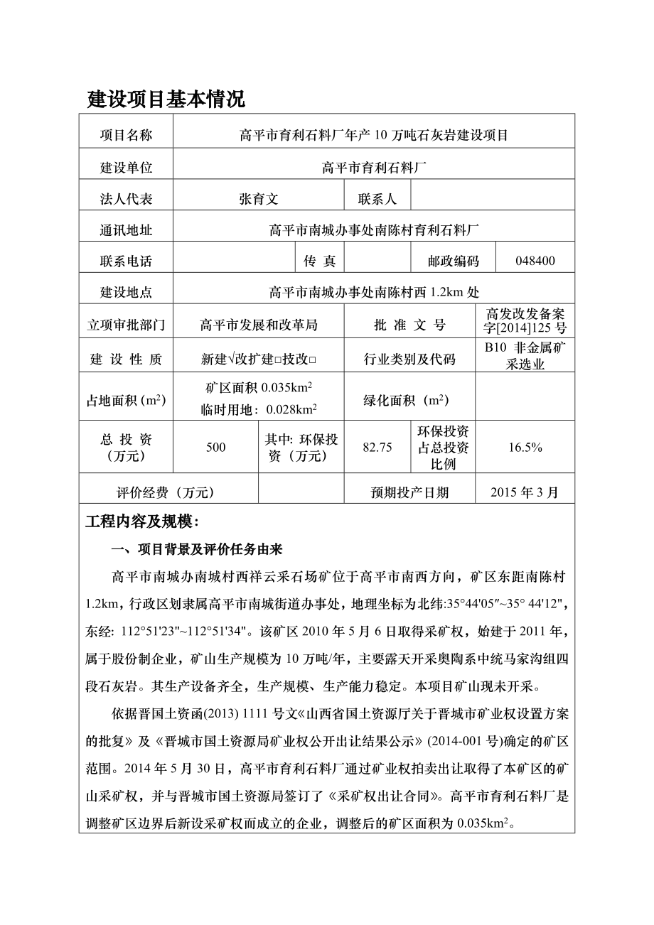 环境影响评价报告公示：高平市育利石料厂万石灰岩建设环评报告.doc_第1页