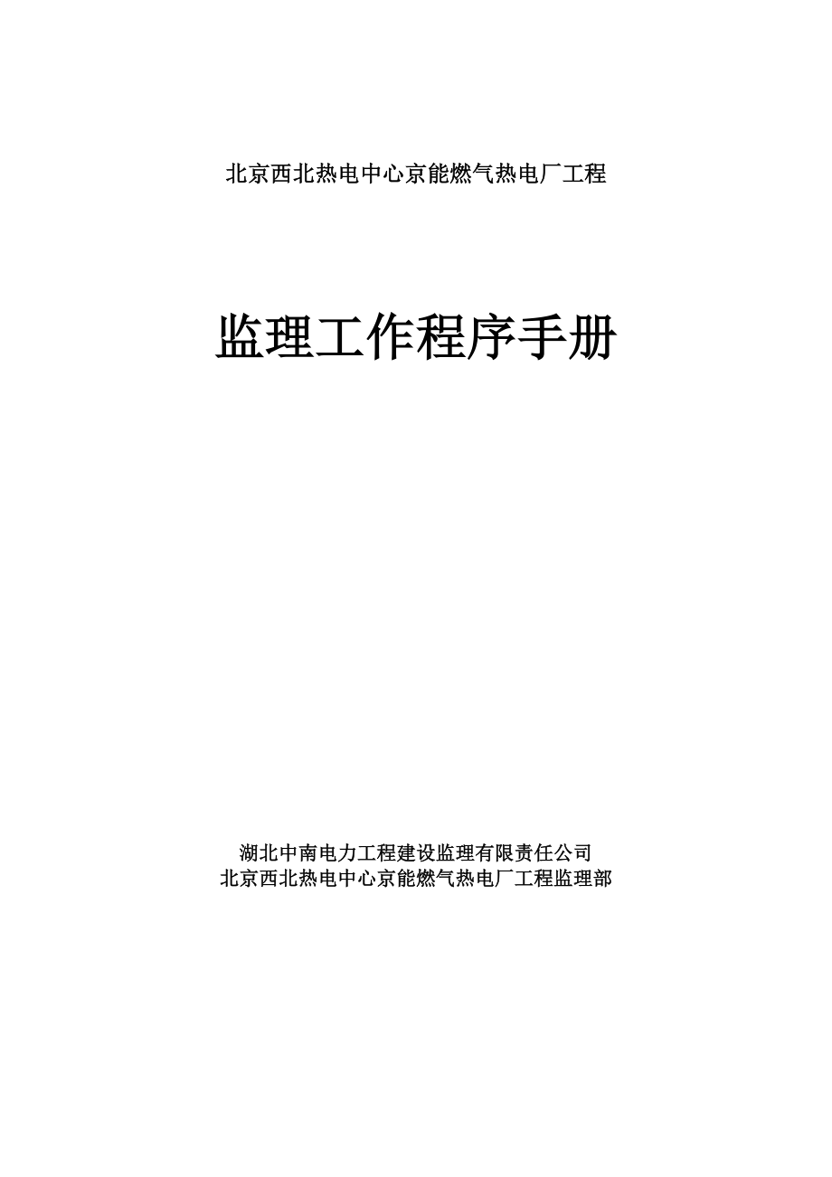 北京京西燃气热电工程监理工作程序手册41.doc_第1页