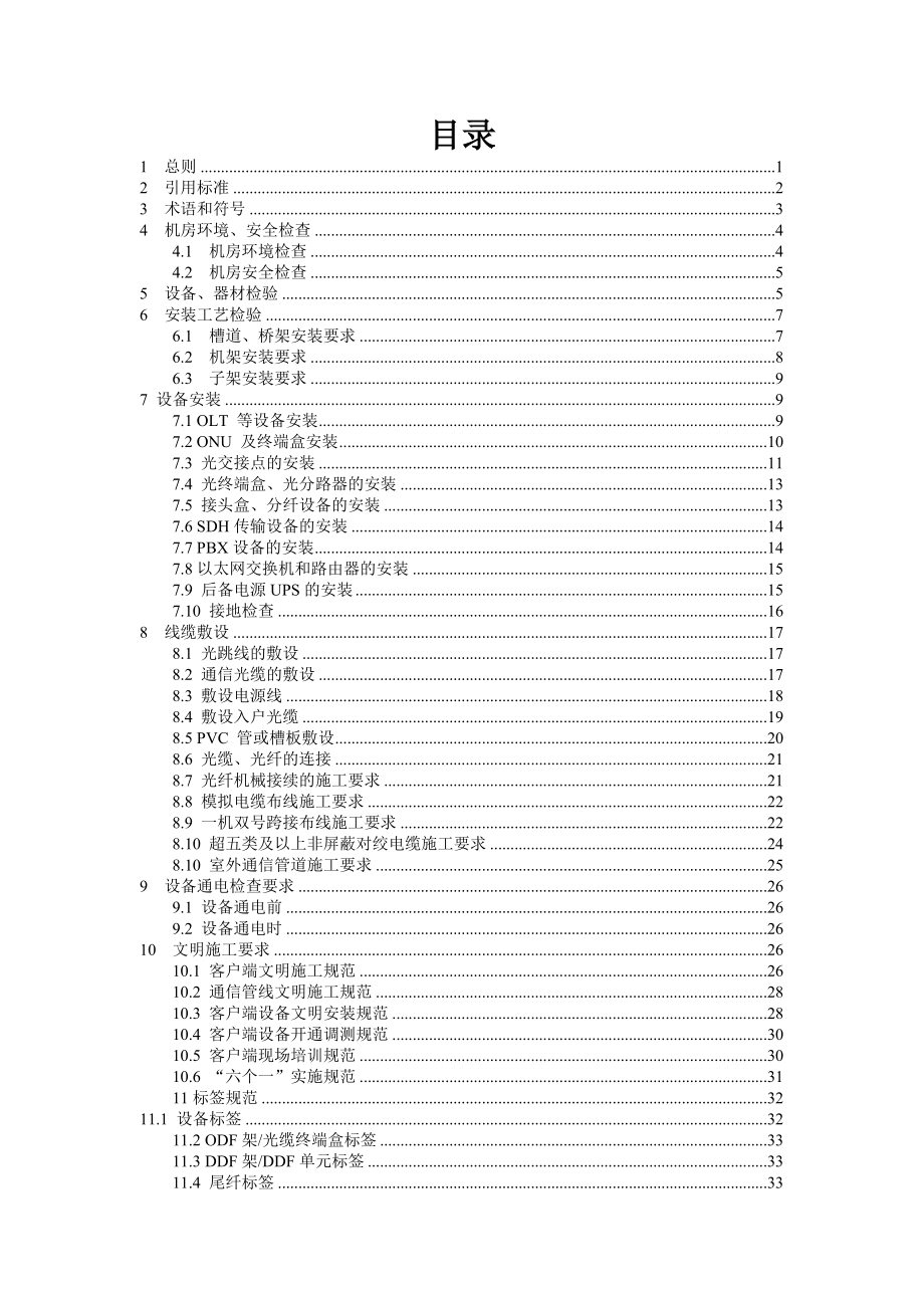 佛山移动宽带驻地网工程施工规范(试行版).doc_第2页