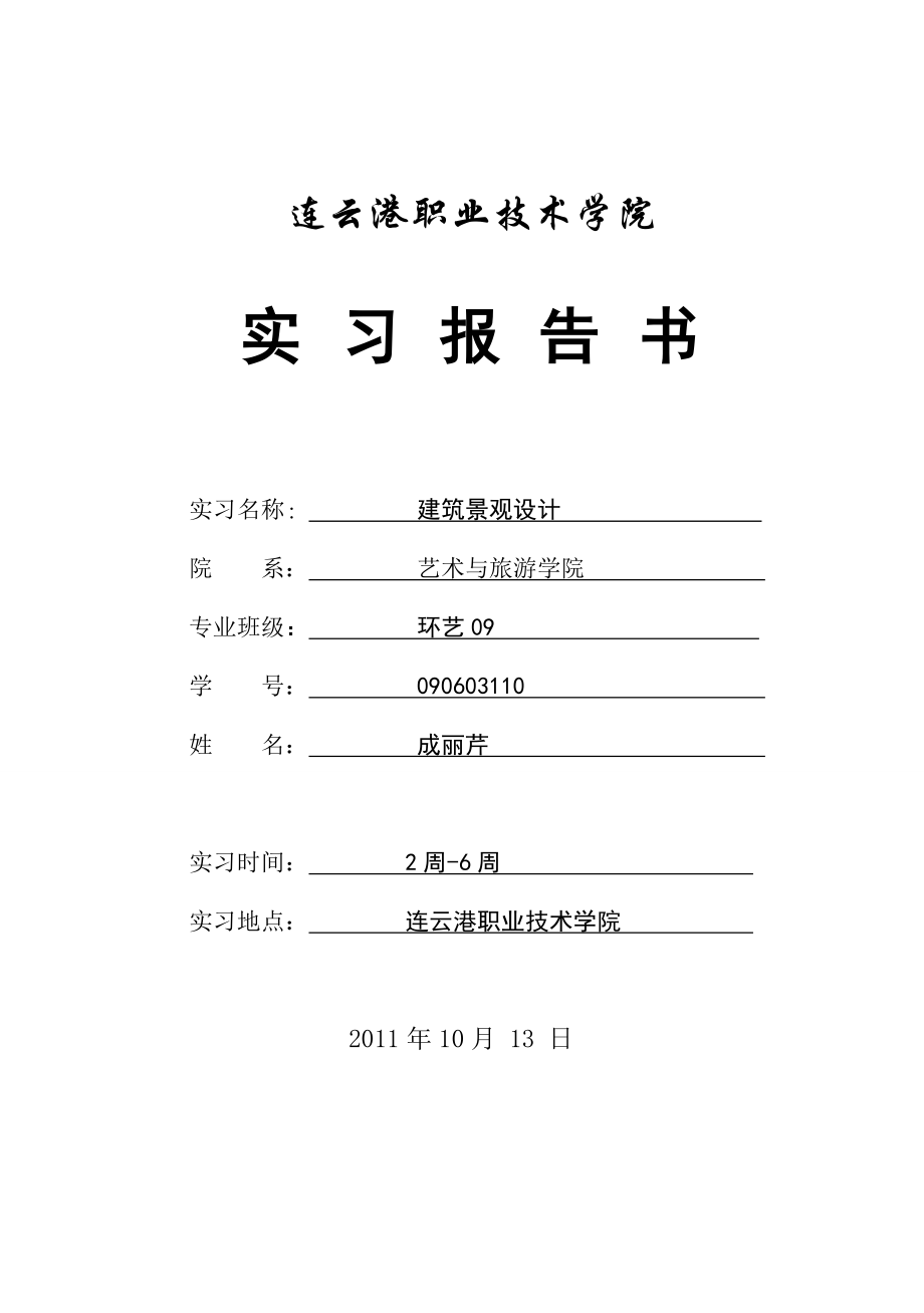 建筑景观实习报告.doc_第1页