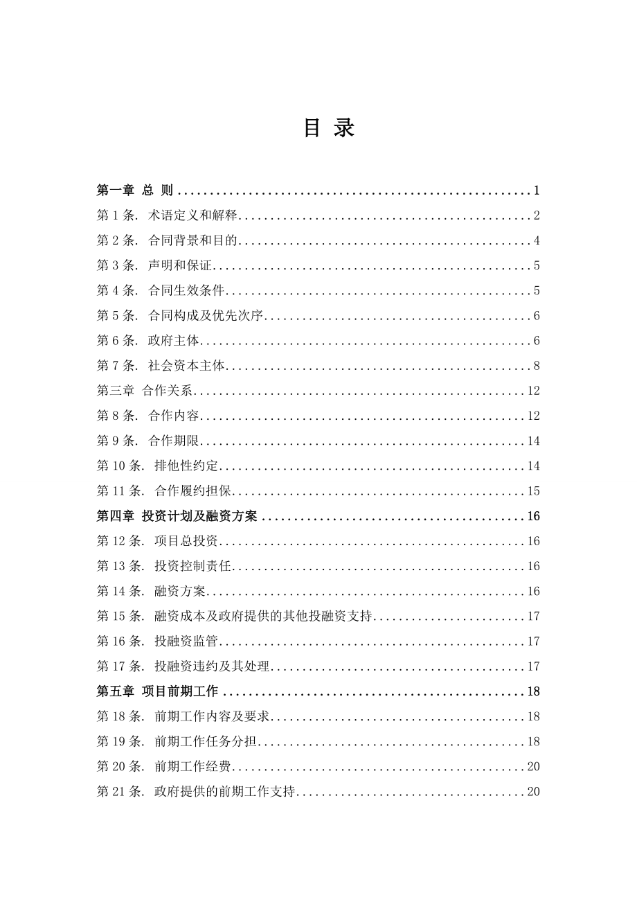 206国道徐州改线段工程、426省道京台高速贾汪互通连接线工程PPP项目合同文本公示.doc_第2页