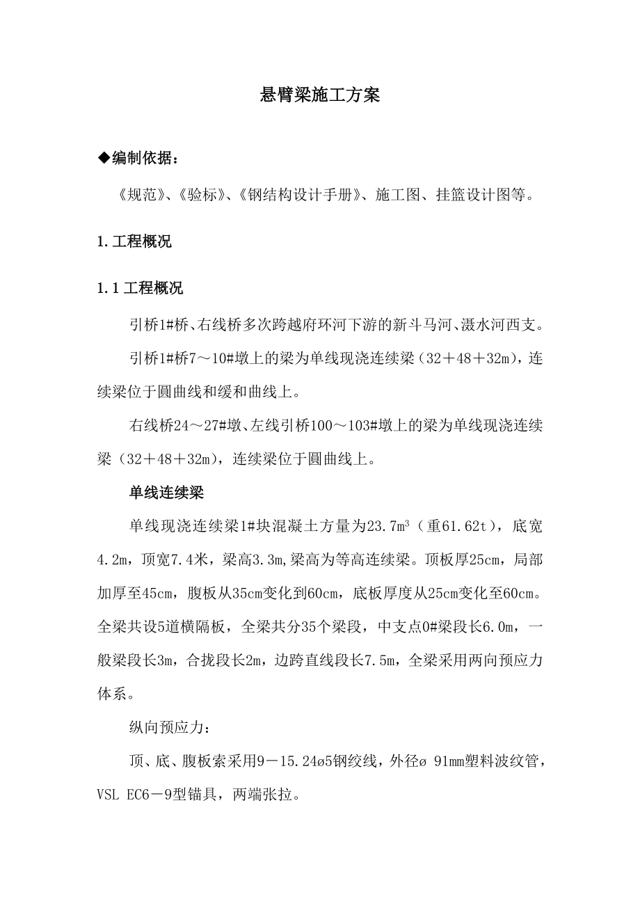 新建公铁两用长江大桥悬臂梁施工方案.doc_第3页