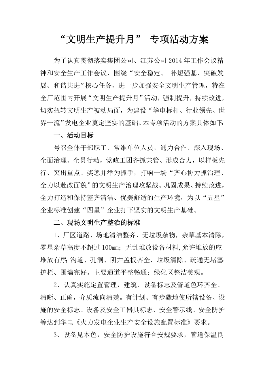 “文明生产提升月” 专项活动方案.doc_第1页