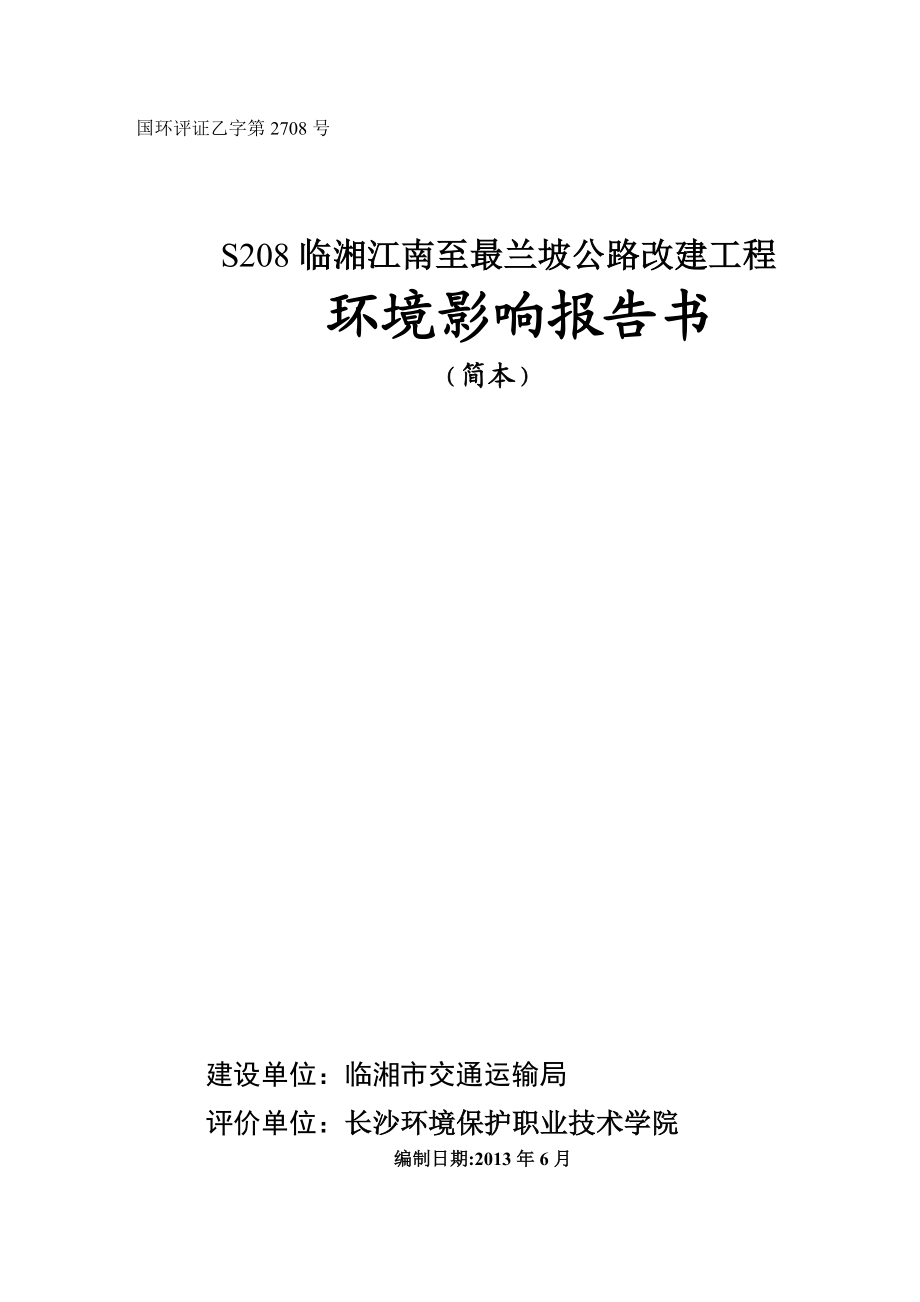 S208临湘江南至最兰坡公路工程环境影响报告书.doc_第1页