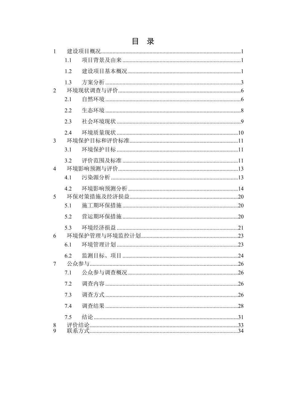S208临湘江南至最兰坡公路工程环境影响报告书.doc_第2页