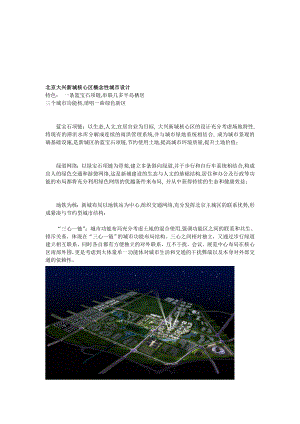 [精品]北京大兴新城核心区概念性城市设计.doc