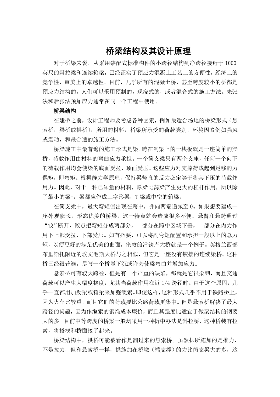 桥梁设计外文翻译桥梁结构及其设计原理.doc_第1页