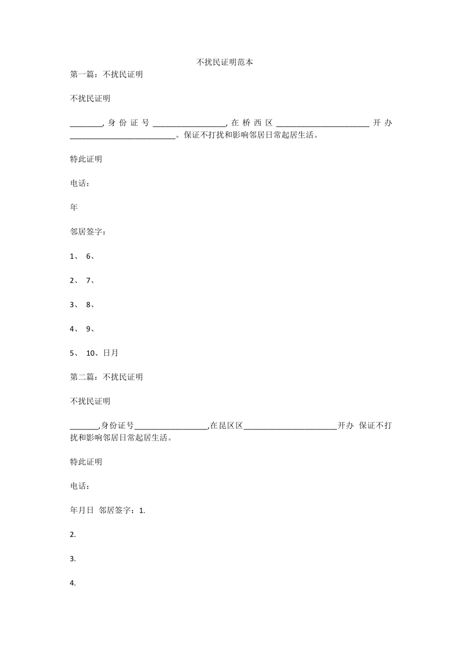 不扰民证明范本.doc_第1页