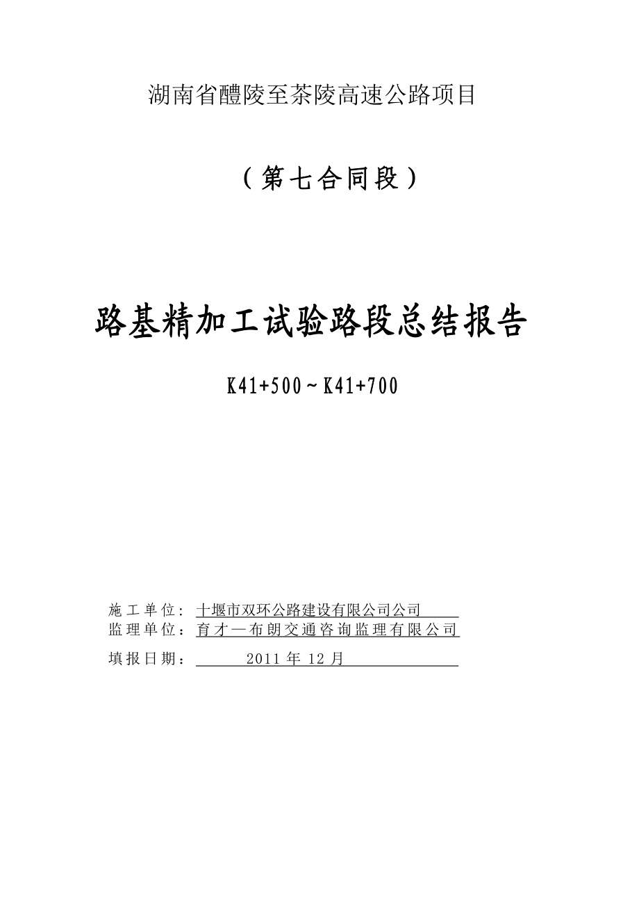 碎石精加工试验路总结报告2.doc_第1页