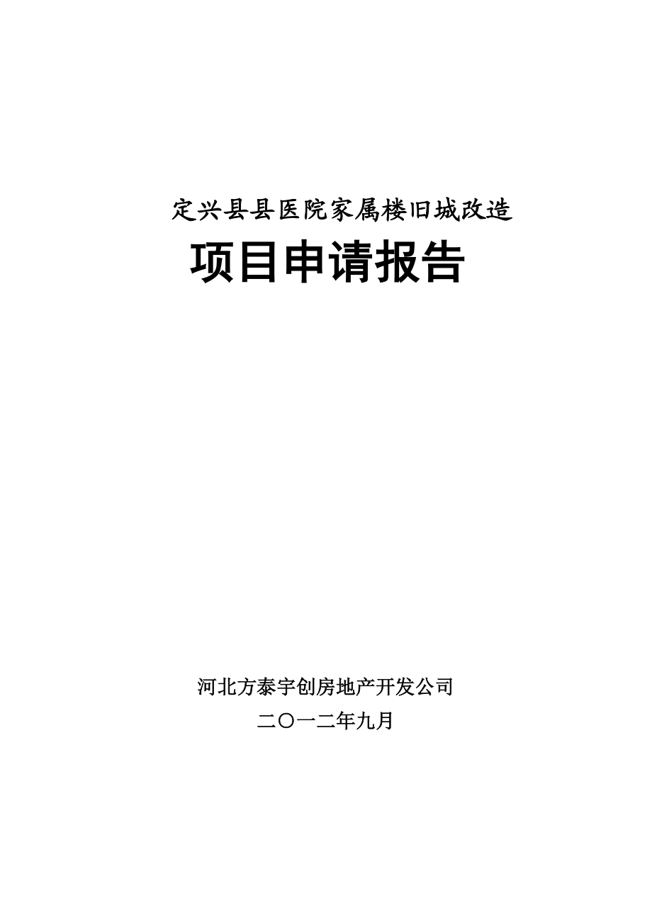 定兴县县医院旧城改造项目申请报告.doc_第1页