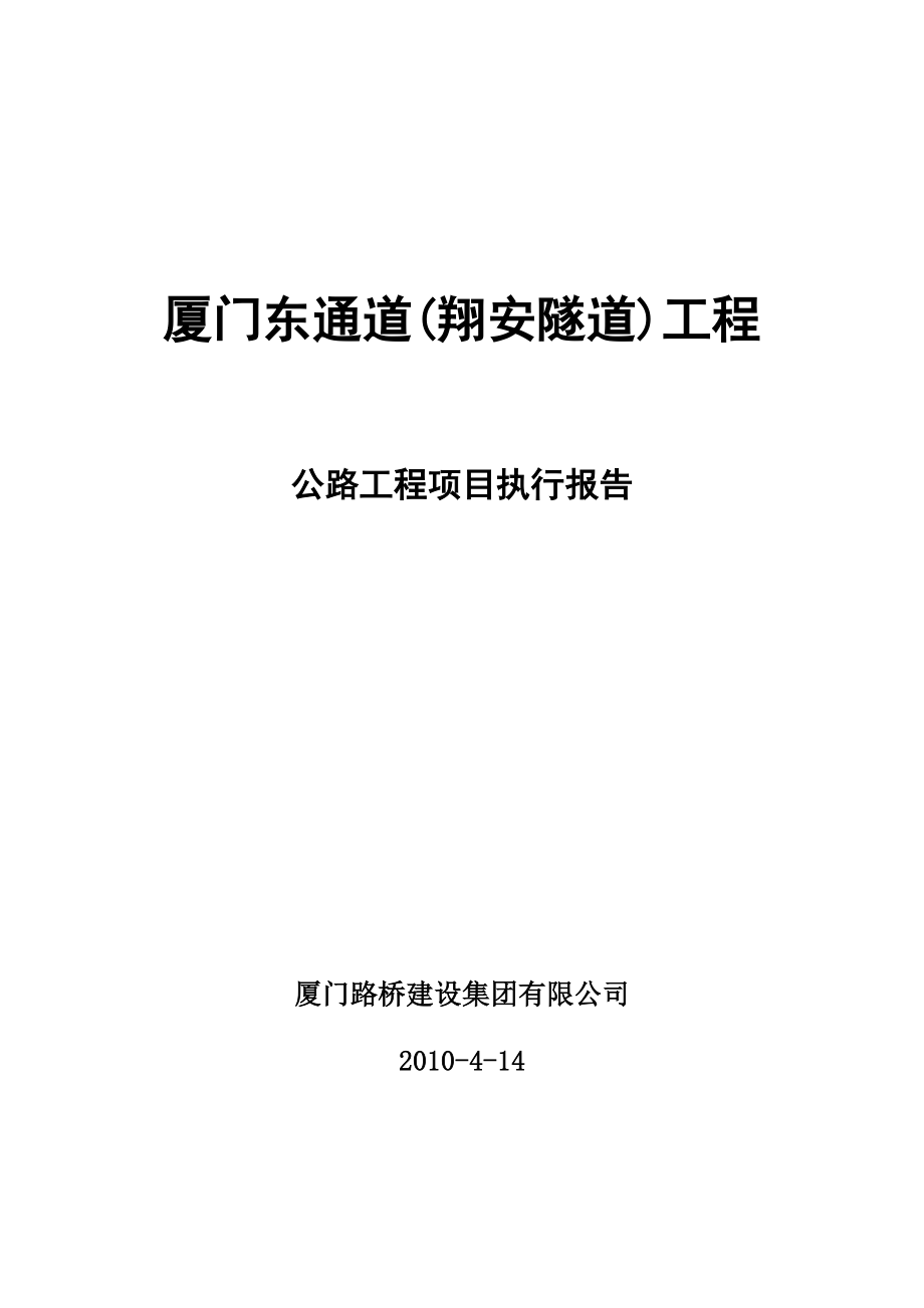 翔安隧道公路工程项目执行报告.doc_第1页