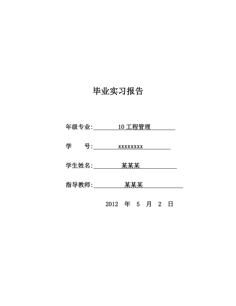 建筑工地实习报告3000字75678.doc_第1页