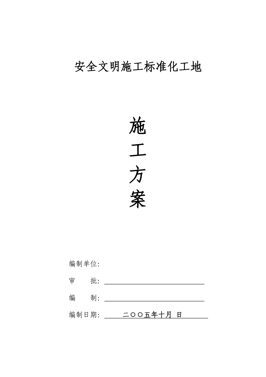 四川省绵阳市安全文明标化工地施工方案.doc_第1页