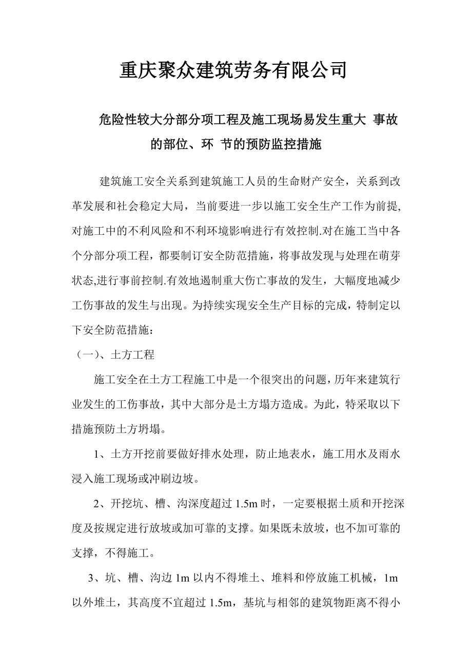 危险性较大分部分项工程及施工现场易发生重大事故的部位、环节的预防监控措施.doc_第1页