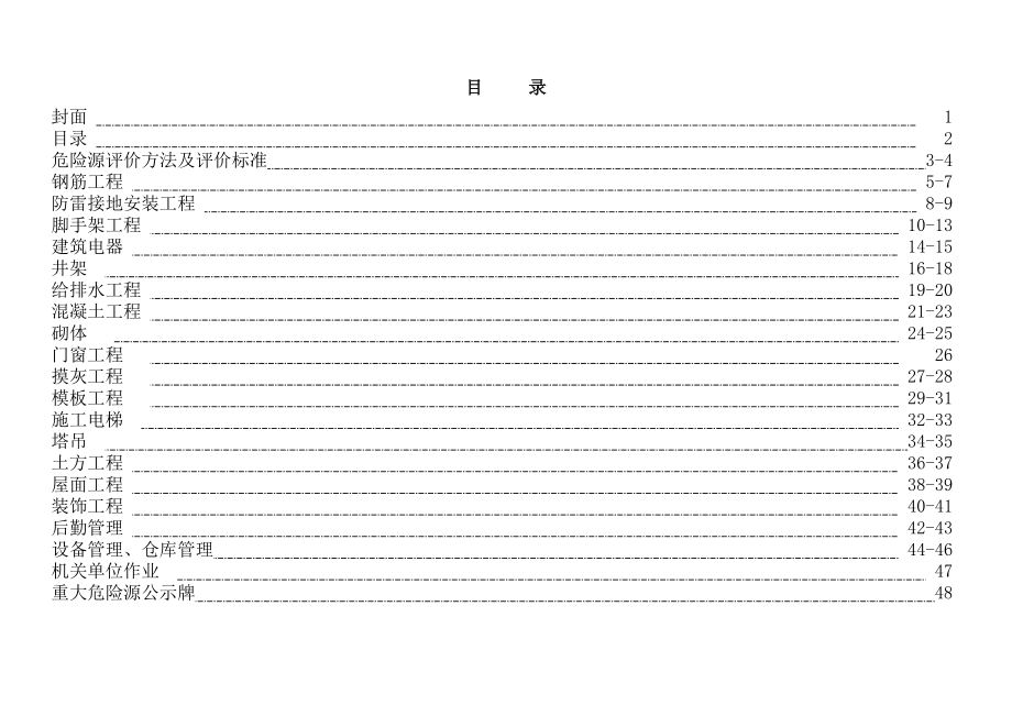 危险源识别评价汇总表.doc_第2页