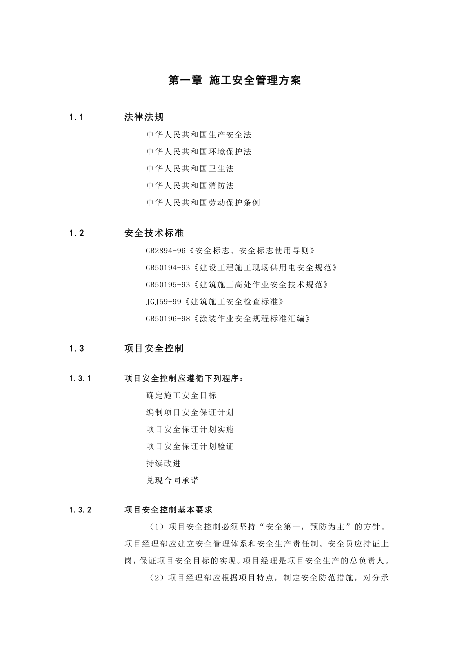 安全文明管理方案.doc_第1页