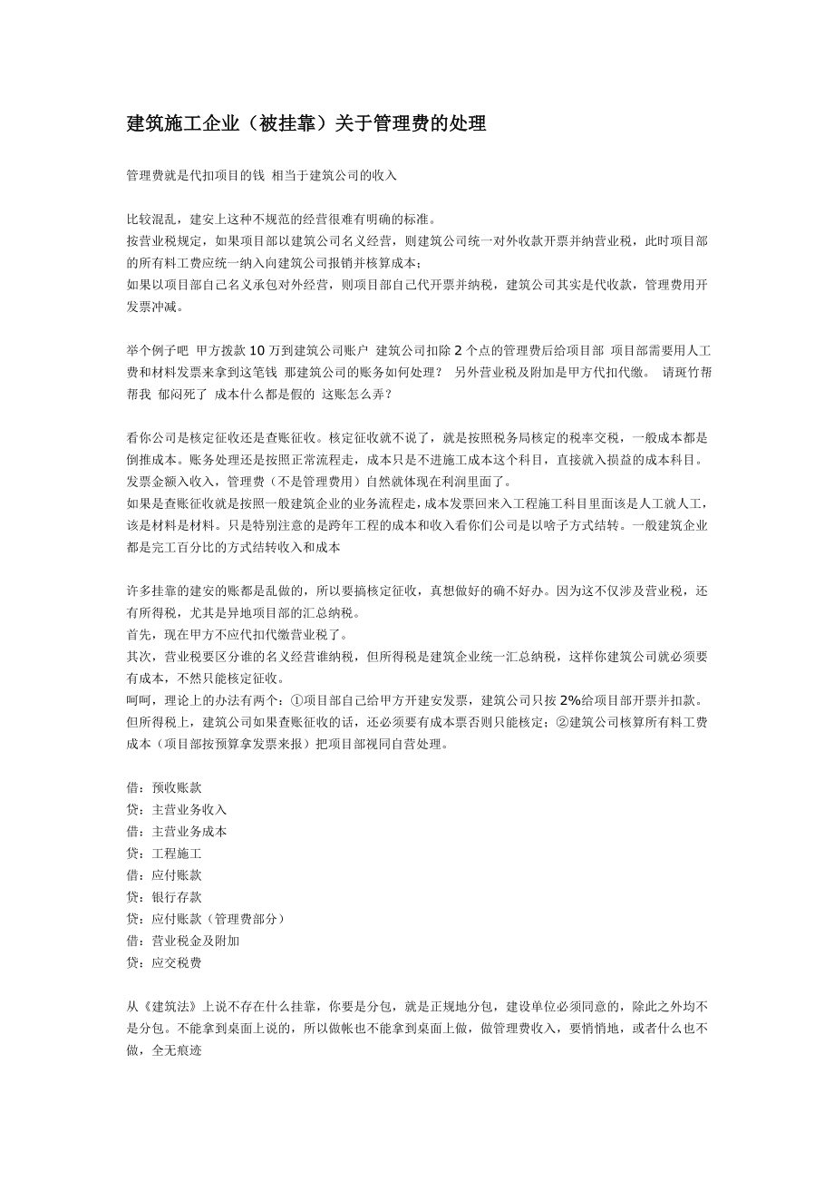 建筑施工企业(被挂靠)企业管理费的账务处理.doc_第1页