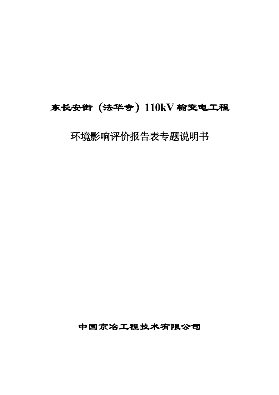 东长安街（法华寺）110kV输变电工程环境影响评价报告表专题说明书.doc_第1页