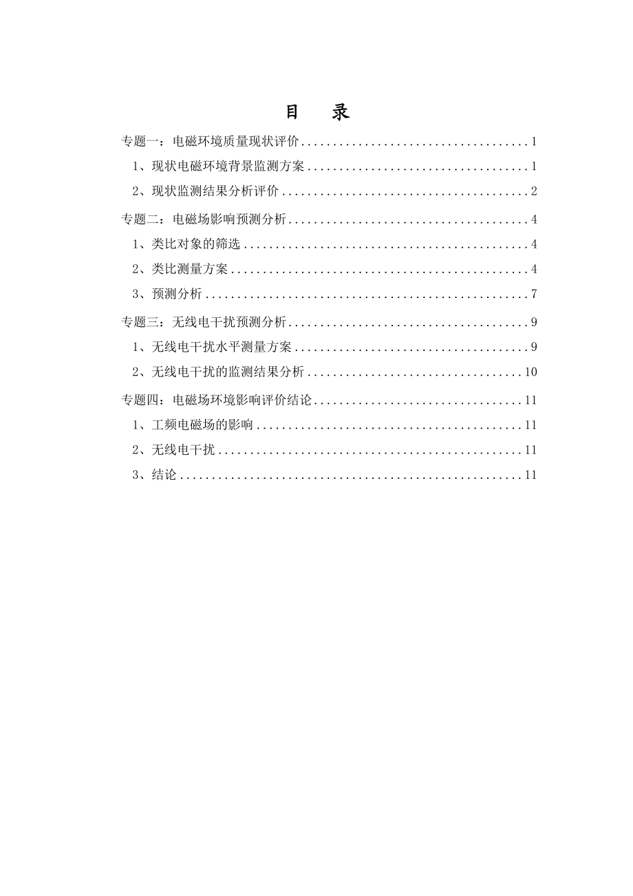 东长安街（法华寺）110kV输变电工程环境影响评价报告表专题说明书.doc_第2页