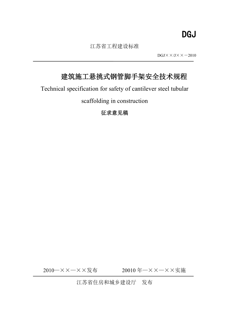 江苏省《建筑施工悬挑式钢管脚手架安全技术规程》.doc_第1页