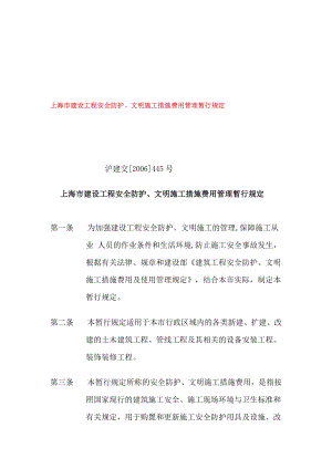 上海市建设工程安全防护、文明施工措施费用管理暂行规定.doc