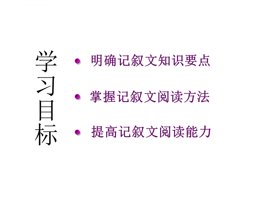 《中考复习中考记叙文阅读》ppt课件.ppt_第2页