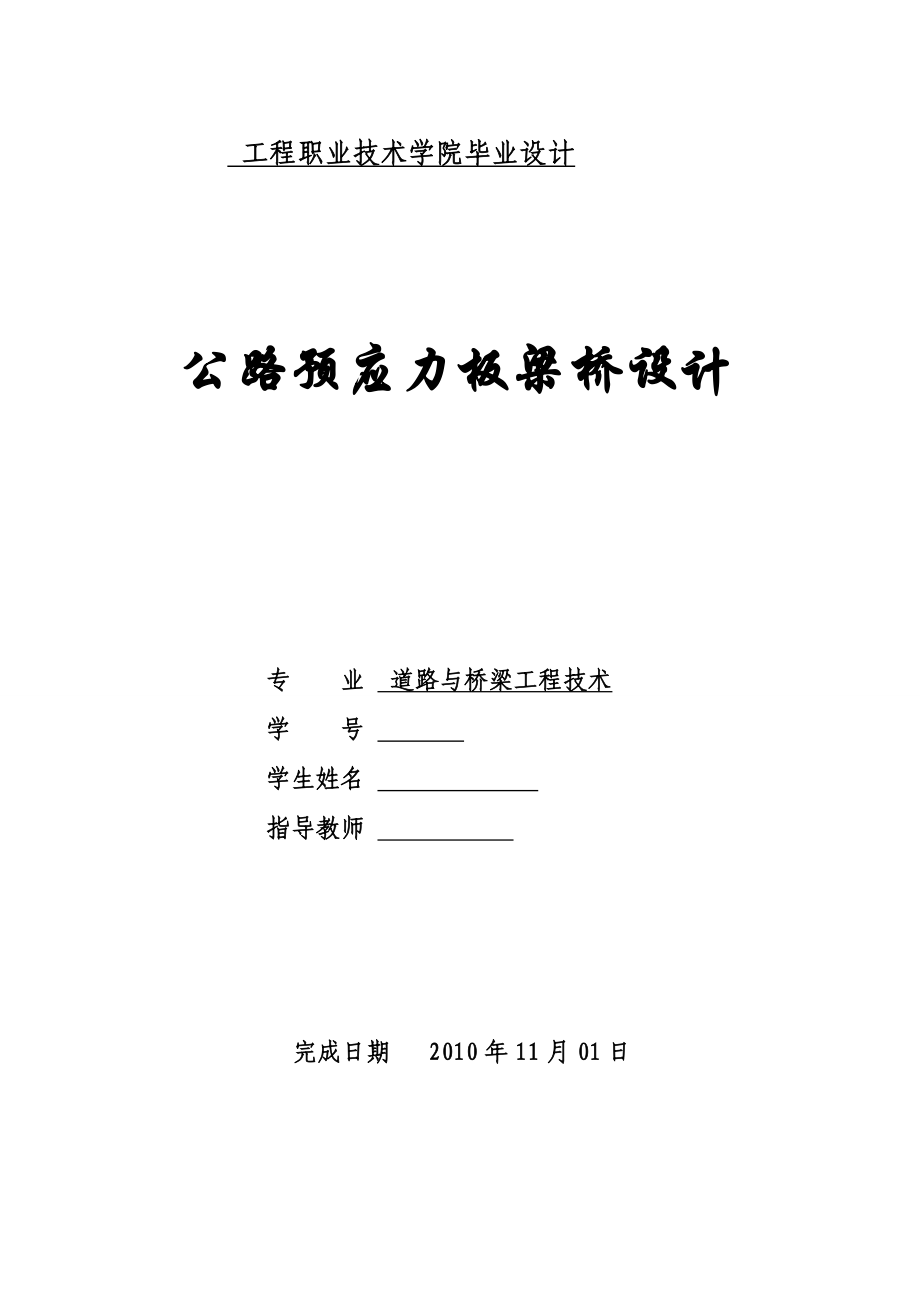 4602.公路预应力板梁桥设计毕业设计.doc_第1页