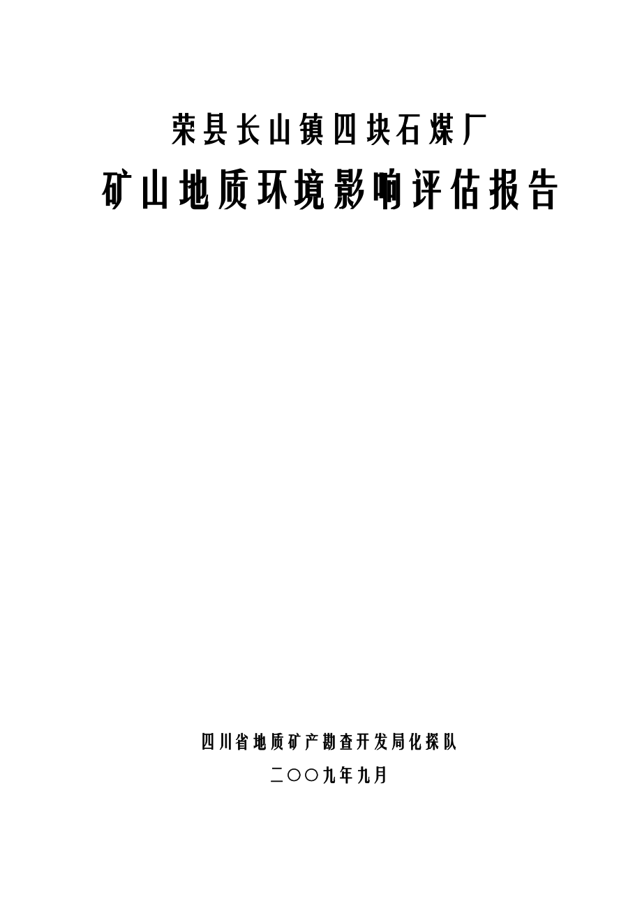 [报告精品]荣县长山镇四块石煤厂矿山地质环境影响评估报告.doc_第1页