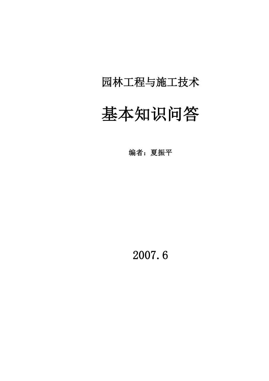 1、 园林工程包括那些项目？.doc_第1页