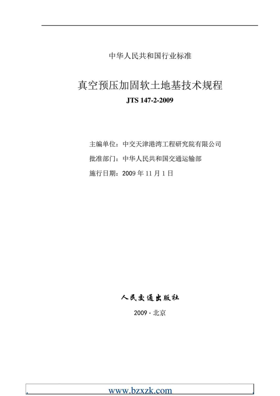 JTS1472 真空预压加固软土地基技术规程.doc_第2页