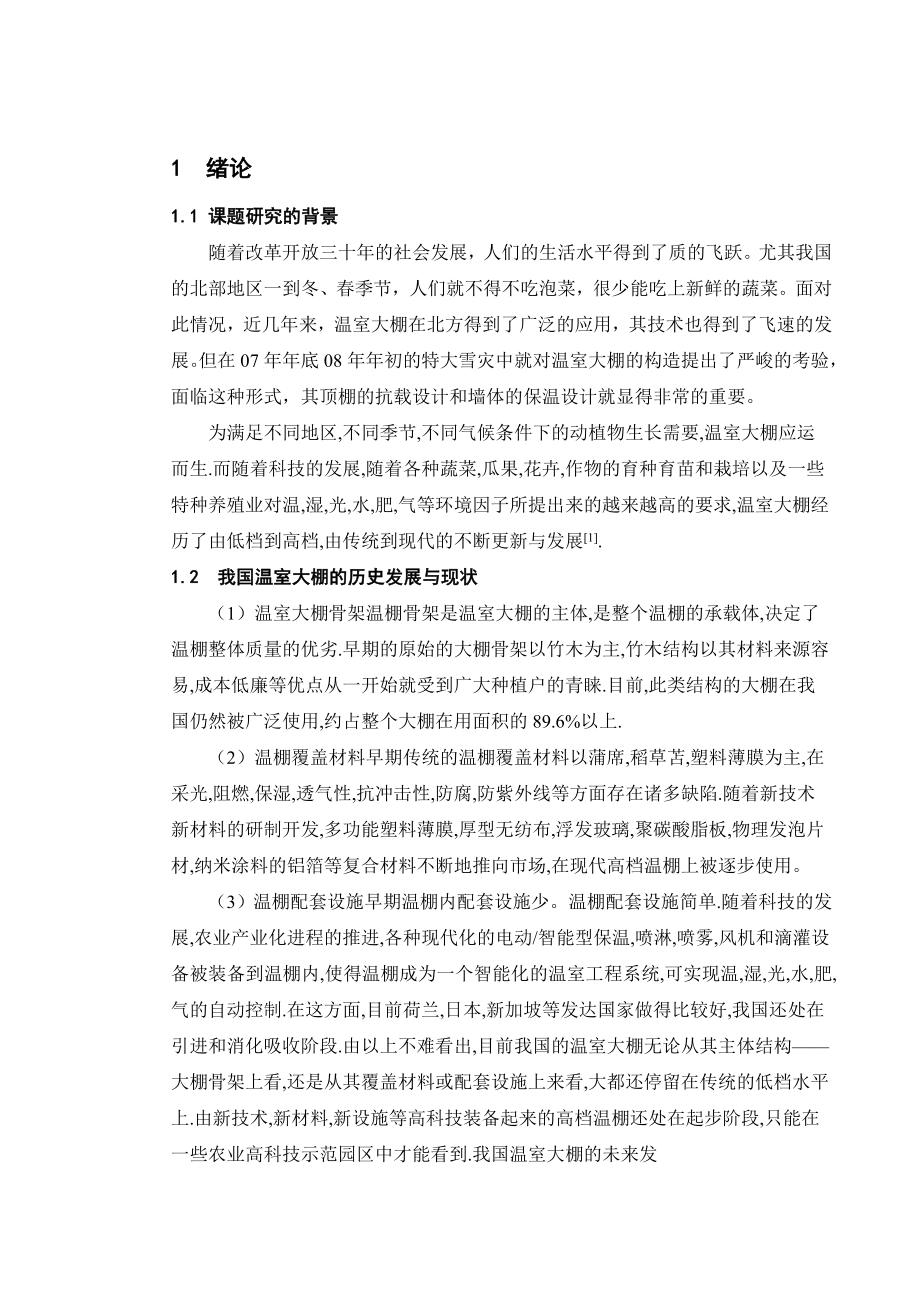 毕业论文温室大棚墙体强度与刚度分析.doc_第1页