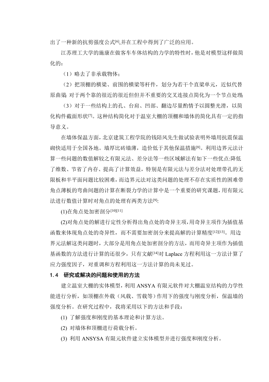 毕业论文温室大棚墙体强度与刚度分析.doc_第3页