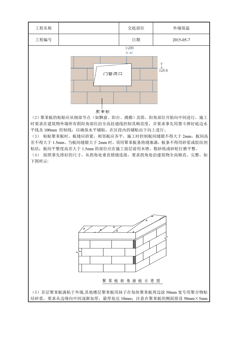 石墨聚苯板外墙保温技术交底.doc_第3页