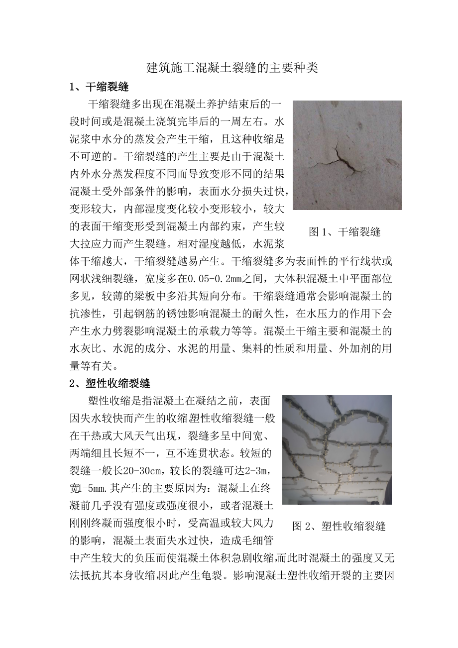 建筑施工混凝土裂缝的主要种类外文翻译、中英对照、英汉互译.doc_第2页