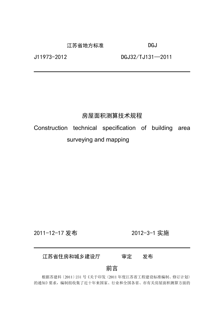 江苏省地方标准J11973房屋面积测算技术规程.doc_第1页