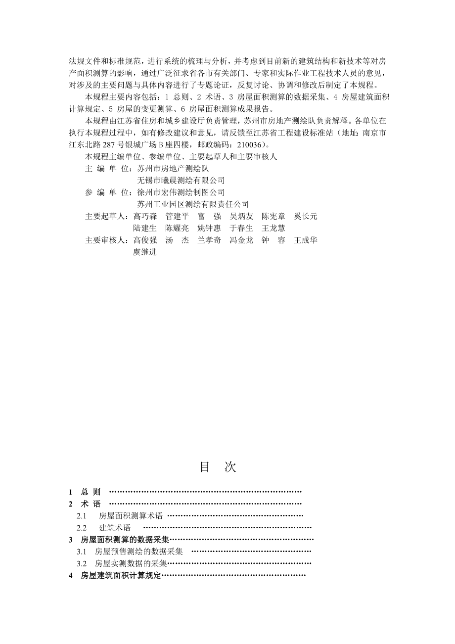 江苏省地方标准J11973房屋面积测算技术规程.doc_第2页