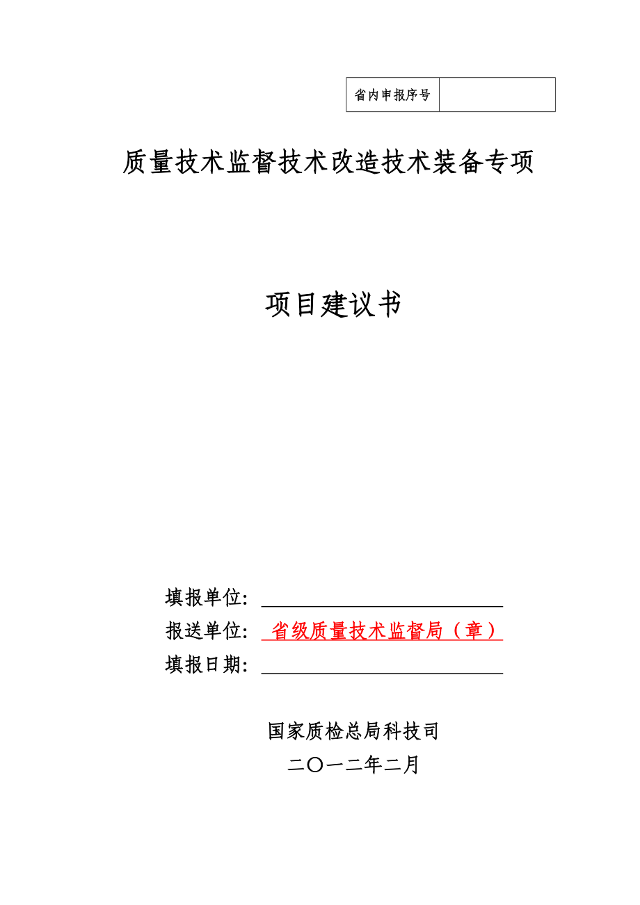 质量技术监督技术改造技术装备专项项目建议书.doc_第1页