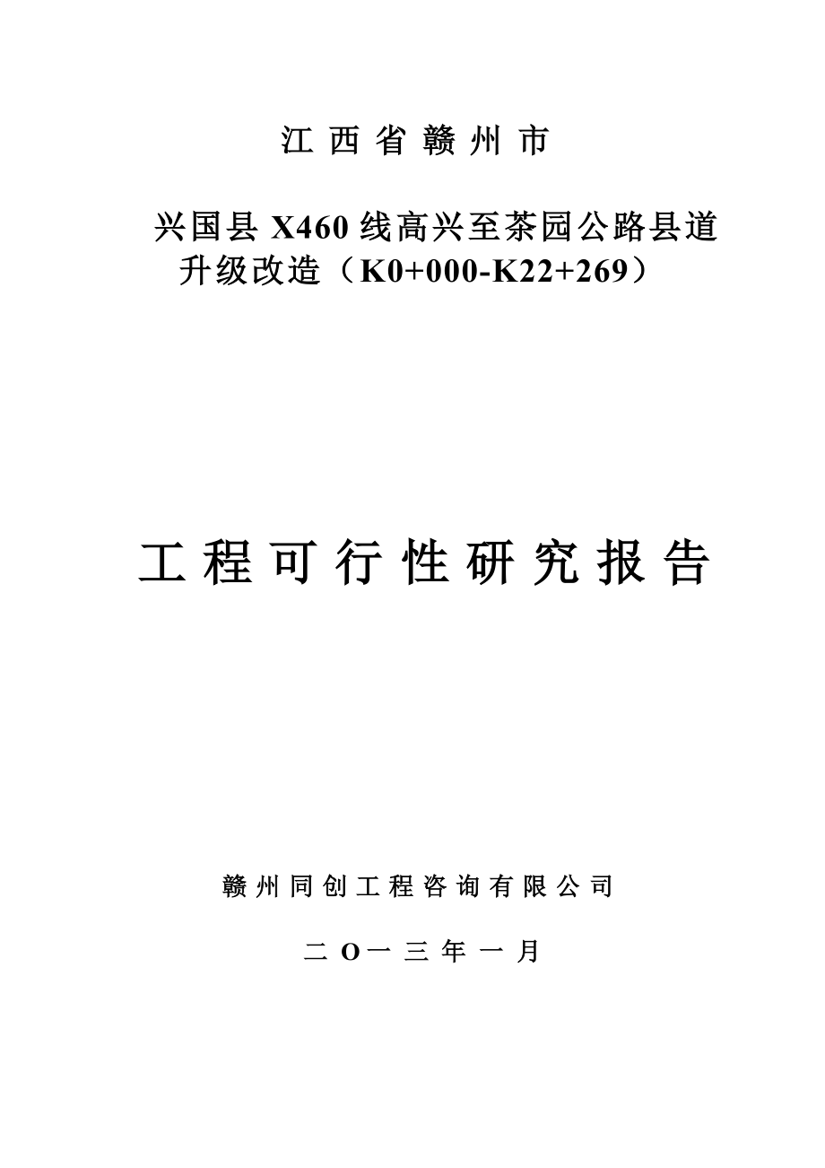 兴国县高兴至茶园公路升级改造工程可行性研究报告.doc_第1页