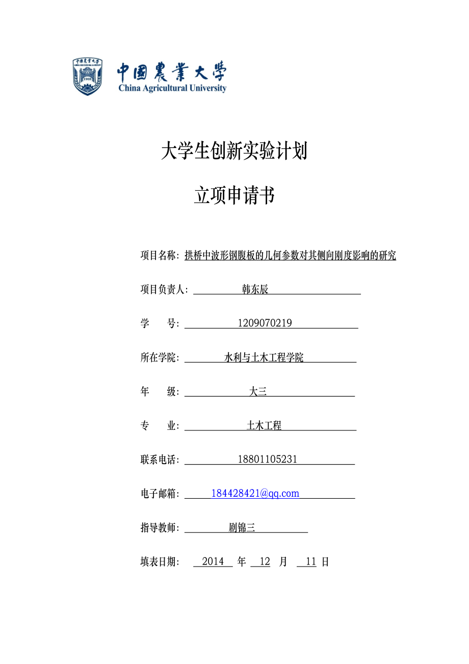 拱桥中波形钢腹板的几何参数对其侧向刚度影响的研究立项申请.doc_第1页