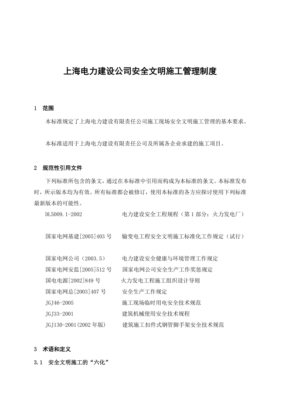 上海电力建设公司安全文明施工管理制度.doc_第1页