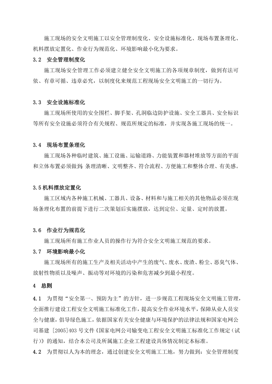 上海电力建设公司安全文明施工管理制度.doc_第2页