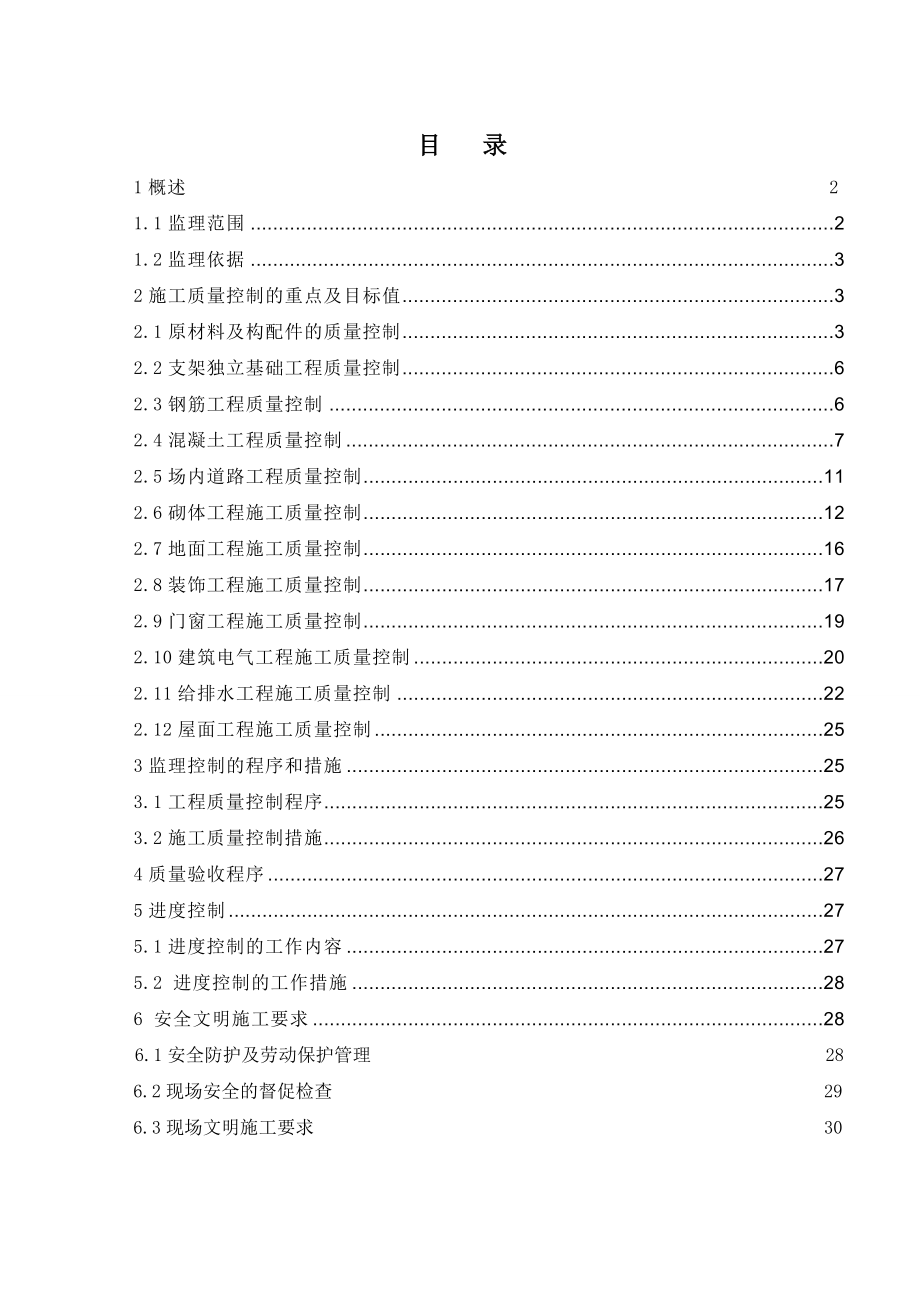 光伏电站土建工程监理实施细则.doc_第1页