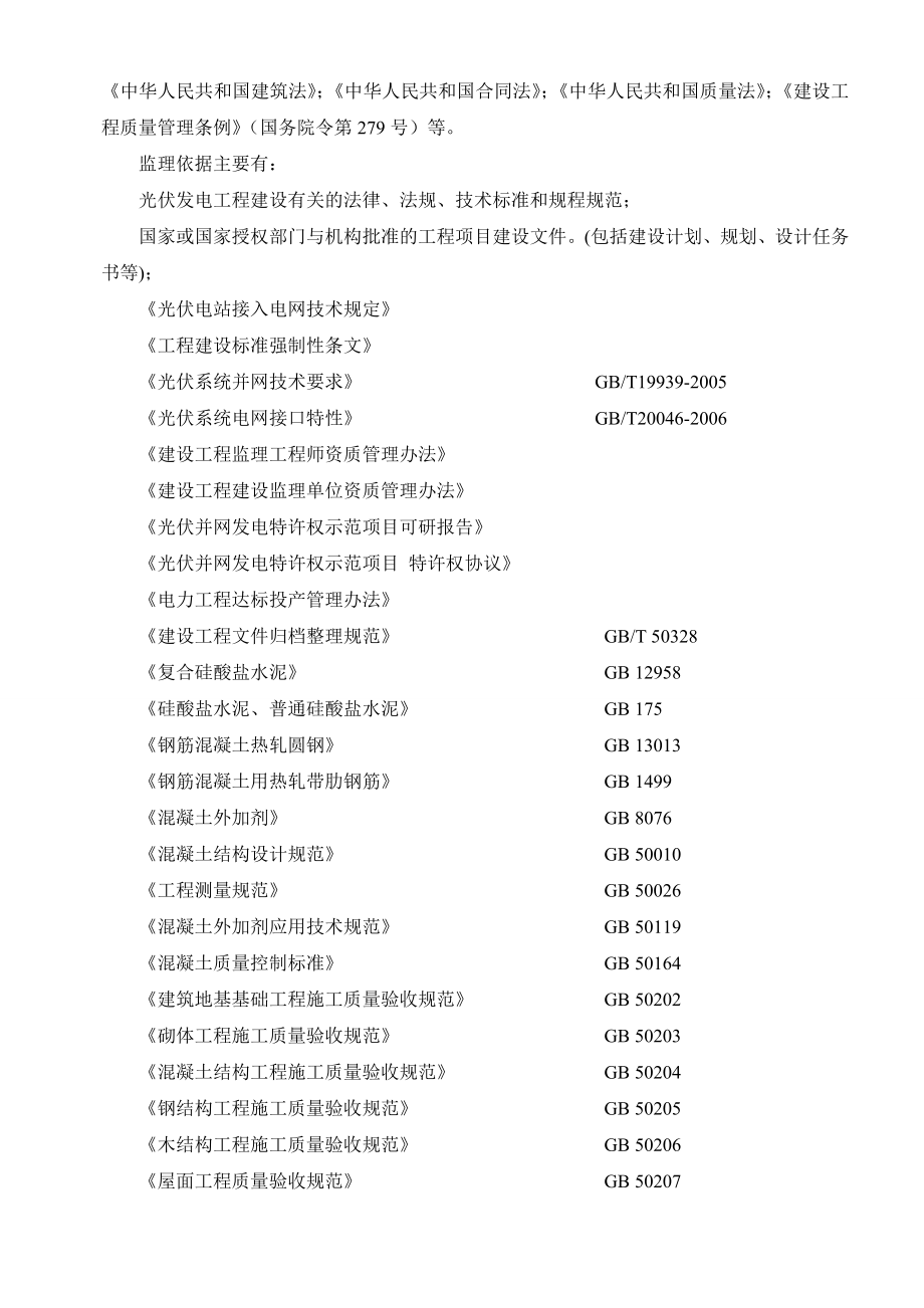 光伏电站土建工程监理实施细则.doc_第3页